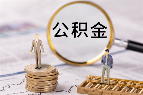 湛江缺钱怎么把公积金提取出来（没钱怎么取公积金）