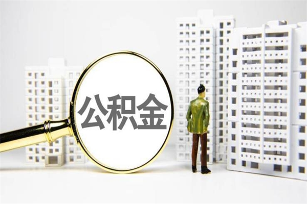 湛江公积金提取出来有什么影响吗（公积金提取后有影响吗）