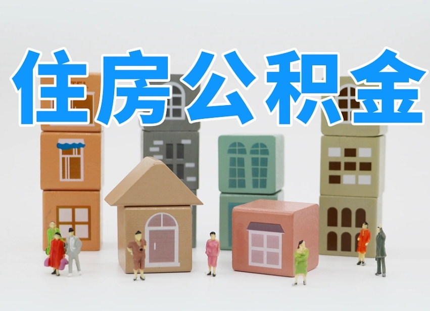 湛江住房公积金封存怎么回事（住房公积金封存状态是什么情况）