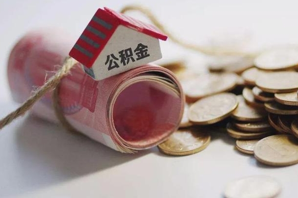 湛江房屋住房公积金怎么取（如何支取住房公基金）