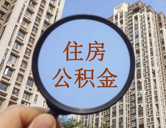 湛江缺钱怎么把公积金提取出来（没钱怎么取公积金）