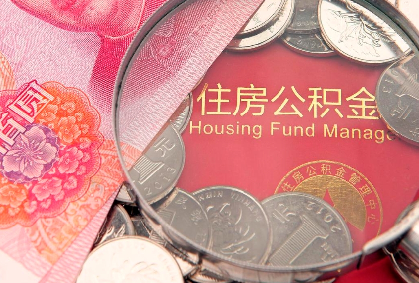 湛江公积金提取出来有什么影响吗（公积金提取后有影响吗）