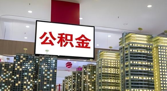 湛江公积金提取出来有什么影响吗（公积金提取出来会不会对自己有影响）