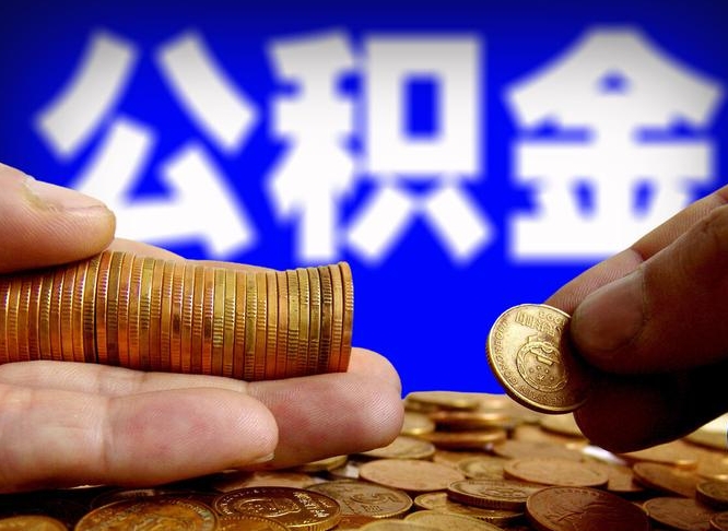 湛江公积金一次取多少（公积金一次最多取多少钱）